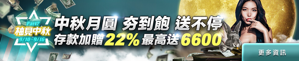 中秋月圓夯到飽！HOYA娛樂城存款贈22%~送6600！