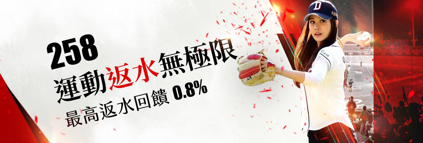 炫海娛樂城258運動體育返水無極限!!