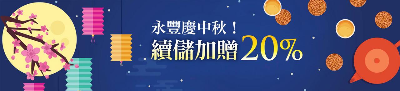 永豐娛樂城慶中秋！存款加贈20%~狂送無上限！