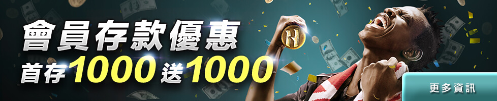 HOYA娛樂城：首存優惠1000送1000!