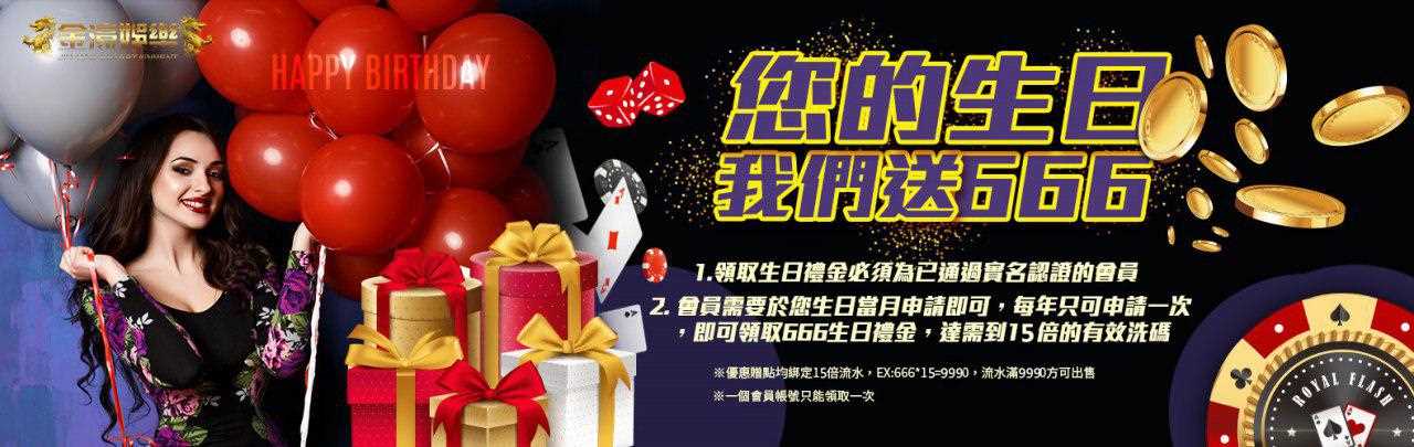您的生日,金濠娛樂城送666