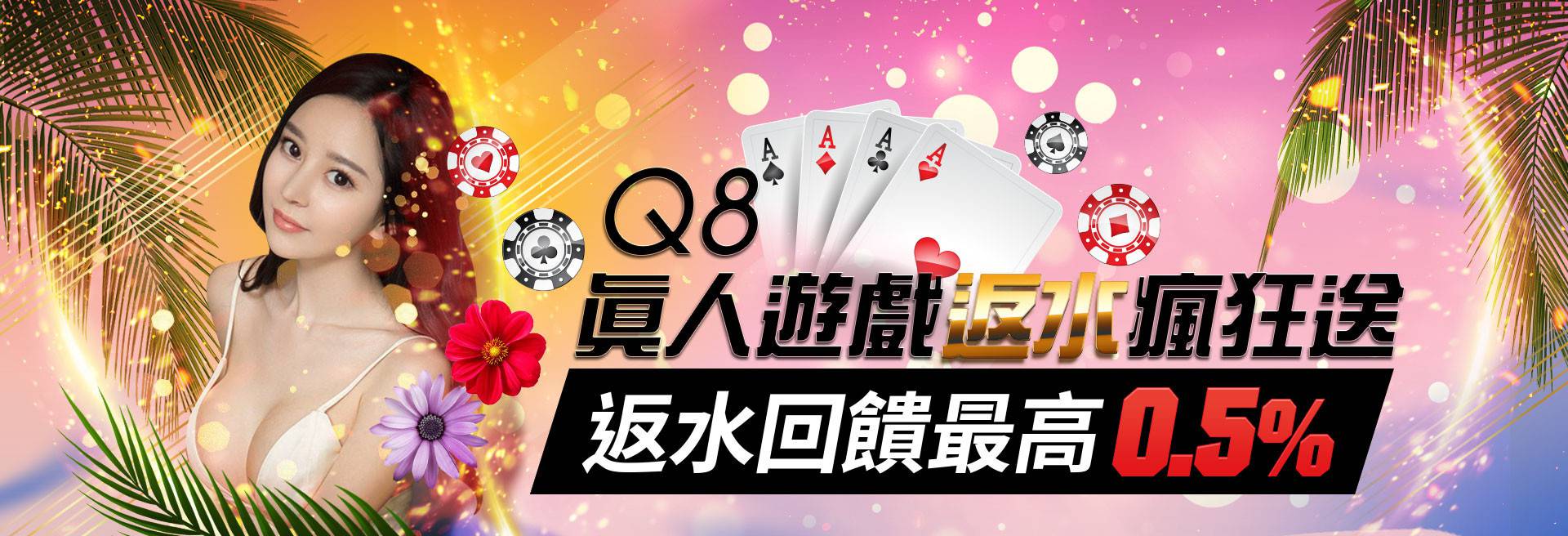Q8娛樂城真人娛樂返水瘋狂送!!
