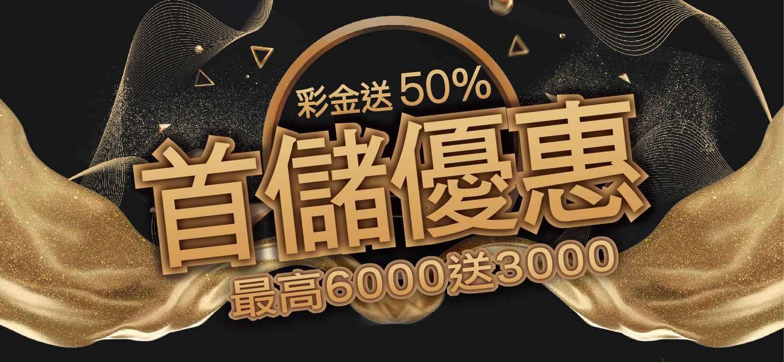 聖發娛樂城首存超狂送50%