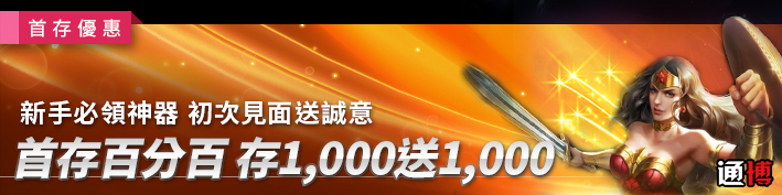 通博娛樂城首存百分百存1,000送1,000