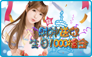 財神娛樂城壽星專屬財神送你生日禮金 1000