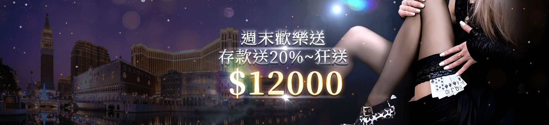 永豐娛樂城週末歡樂送！存款加贈20%~狂送12000！