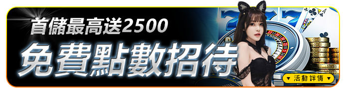 金州娛樂城會員首存最優惠! 最高 NT2500