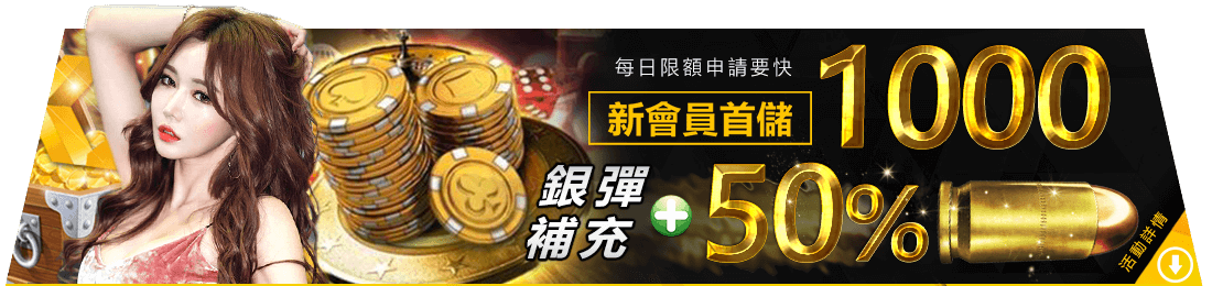 金界娛樂城首儲1000,銀彈加50%