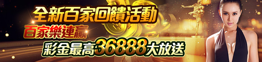 Play娛樂城百家樂連贏彩金大放送