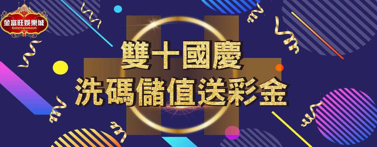 金富旺娛樂城雙十國慶洗碼儲值送彩金，最高彩金5萬元