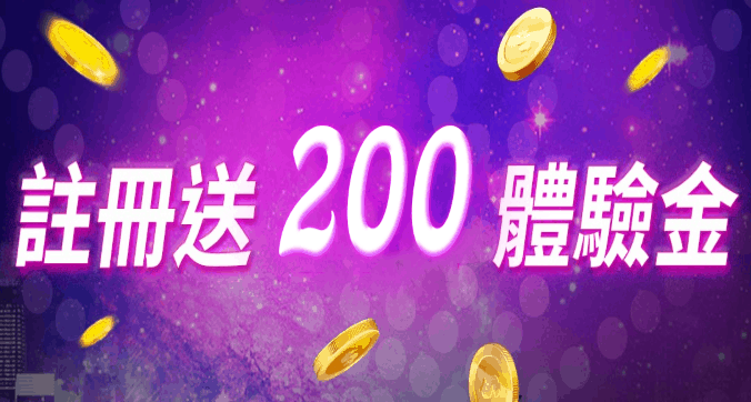 星富娛樂城註冊送200體驗金!