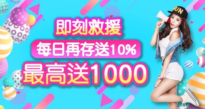 通盈娛樂-每日再存送10%!最高送1000!