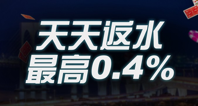 星富娛樂城-天天返水0.4%-獎金最高10,000元