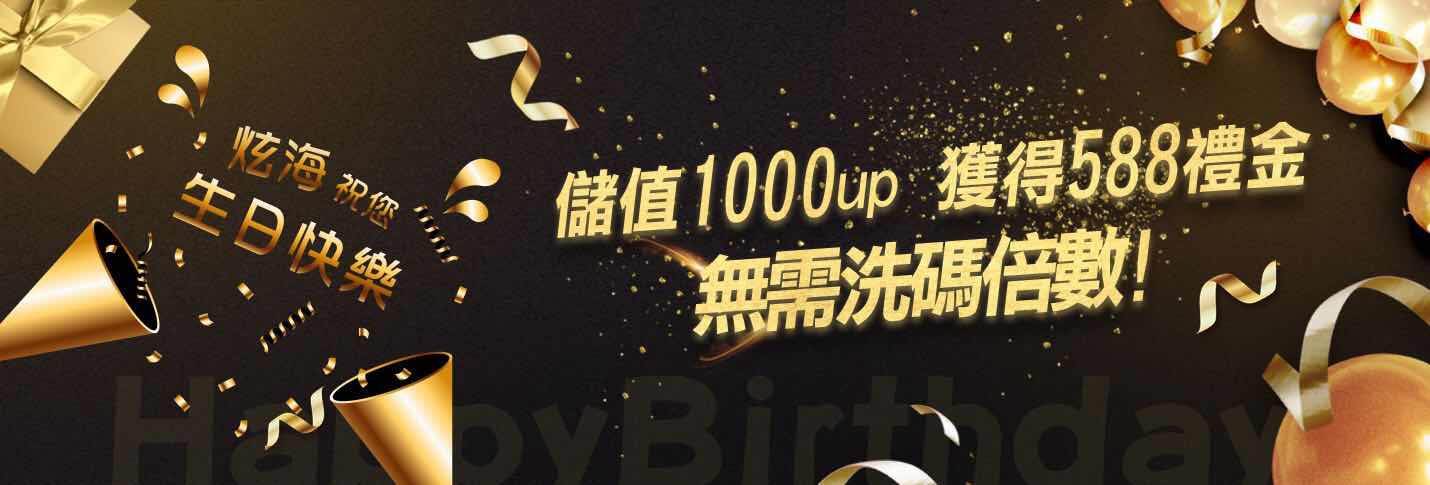 炫海娛樂城祝您生日快樂-儲1000送588