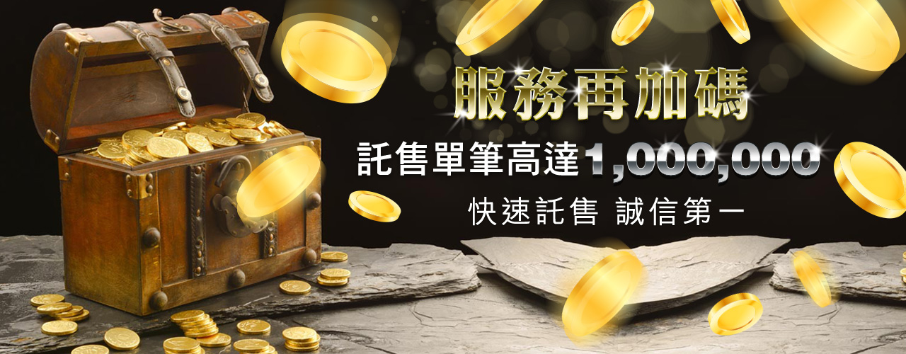 金合發娛樂城服務再加碼!託售單筆達100萬