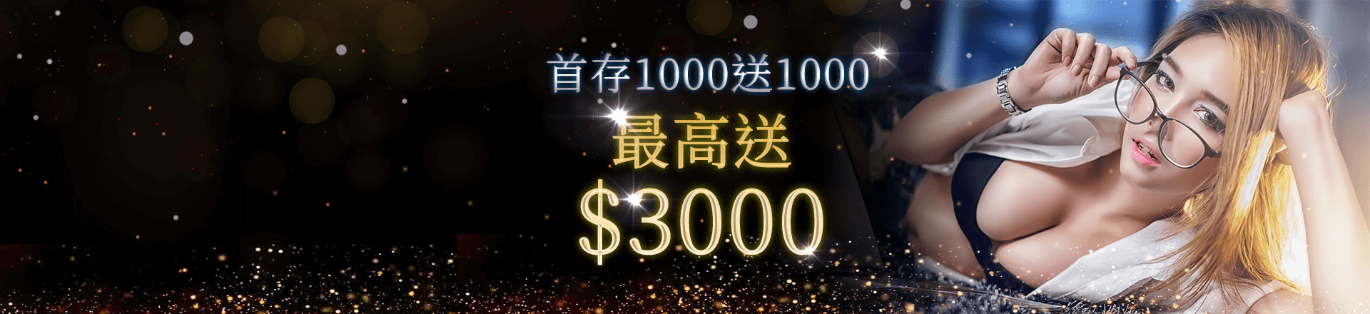 永豐娛樂城-新會員首次儲值1000送1000-最高送3000
