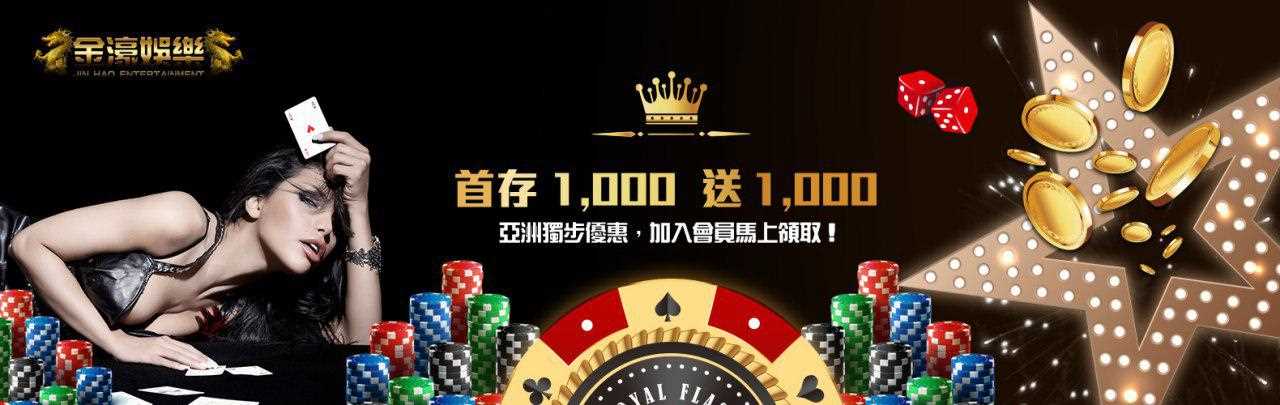 金濠娛樂城-首存1000送1000