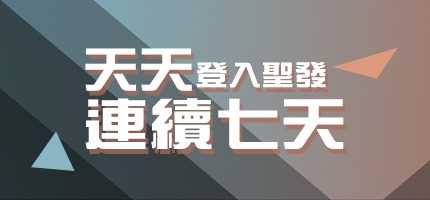 聖發娛樂城-連續登入7日下注3000-即可獲得666禮金