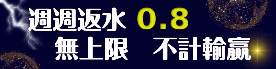 超級鑽娛樂城-週週0.8超高返水-金額無上限！