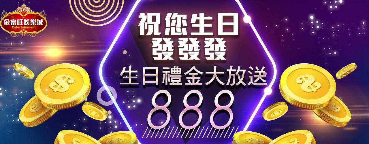 金富旺娛樂城-生日禮金大放送888-祝您好運發發發