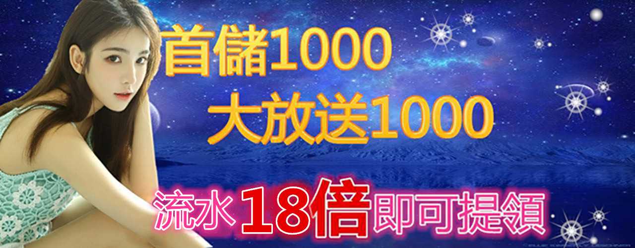 發玖發娛樂城-首儲1000即贈1000-流水最高18倍