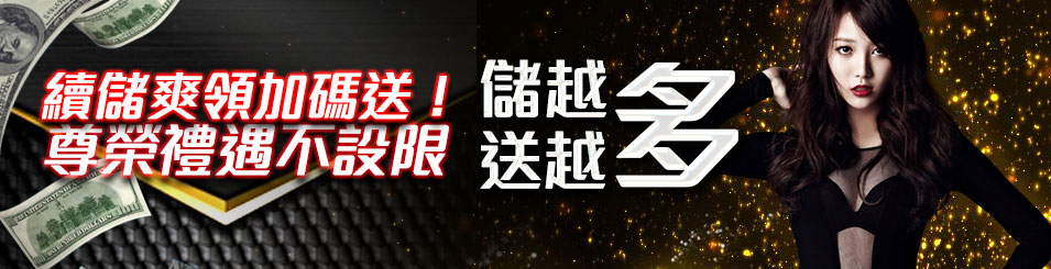 超級鑽娛樂城-續儲爽領加碼送-儲越多送越多!