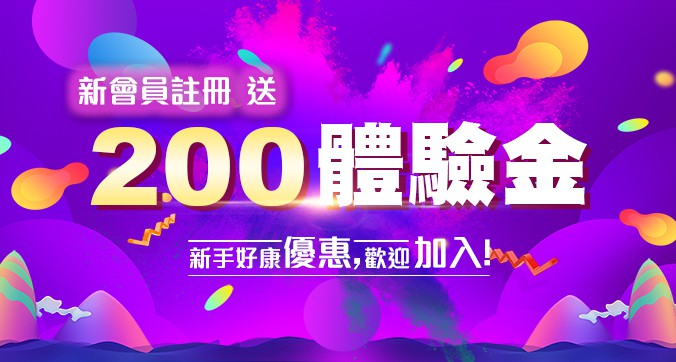 91娛樂城-新會員註冊立即送兩百體驗金!