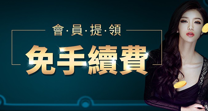 星富娛樂城-會員提領-免手續費!