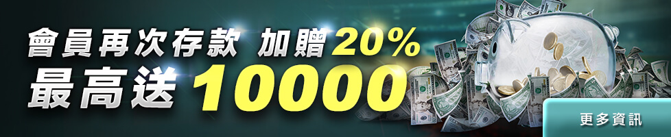 hoya娛樂城-會員再次存款加送20%-最高送10000！