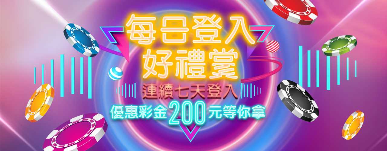 金合發娛樂城-每日登入好禮賞-免費領取優惠彩金200元