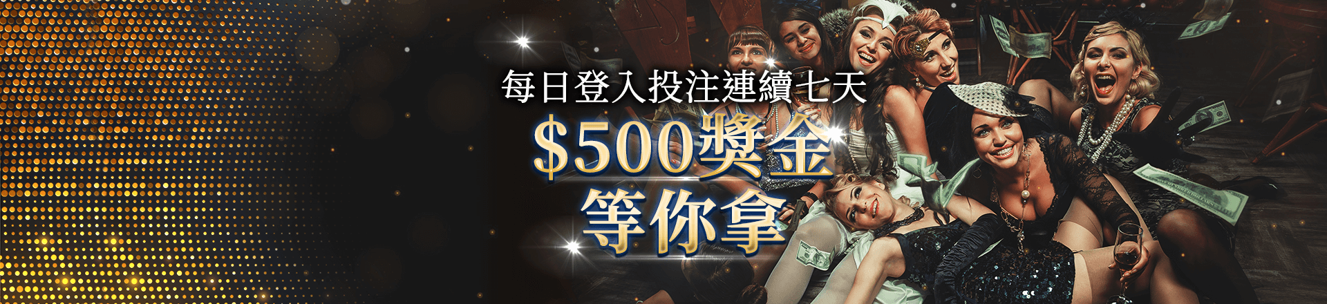 永豐娛樂城-每日登入好禮大放送-500彩金等您來領取!