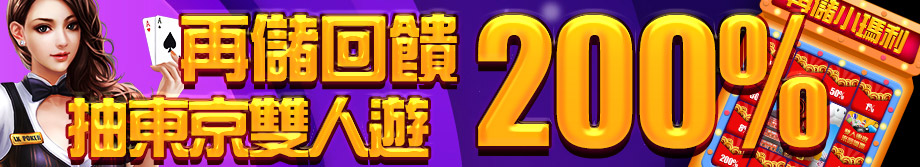 威博娛樂城-再儲回饋200%-再抽東京雙人遊