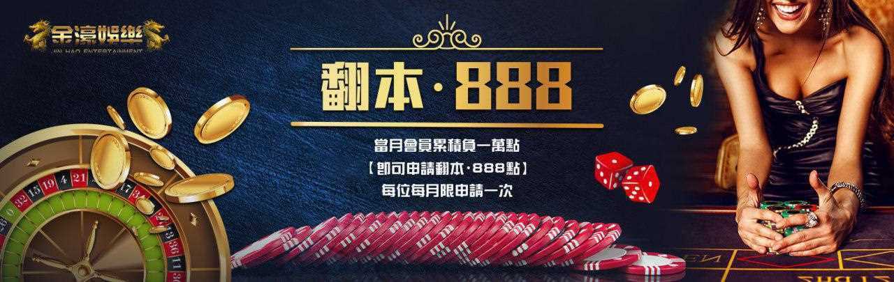 金濠娛樂城-金濠大優惠!翻本金888點