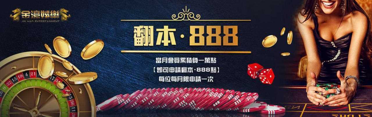 金濠娛樂城-金濠大優惠！翻本金888點