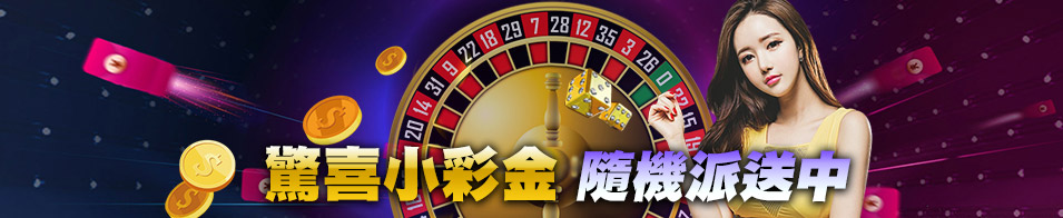 博馬娛樂城-驚喜小彩金隨機派送中!