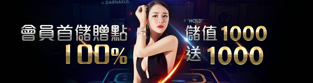 博學院娛樂城-會員首儲贈點-儲1000送1000!