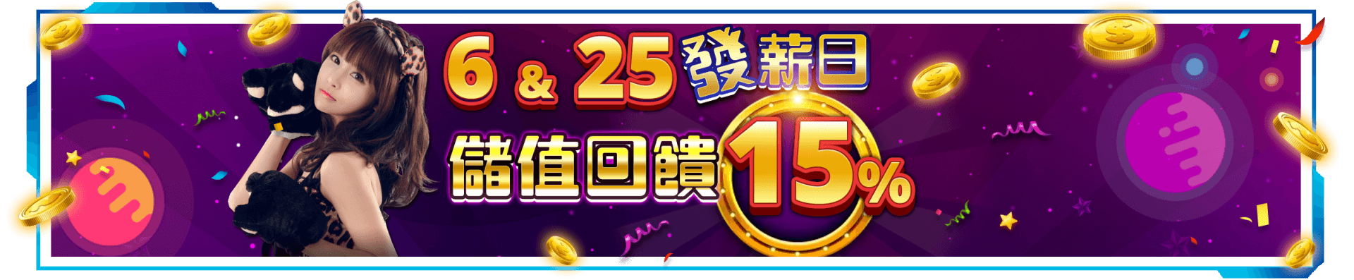 派大金娛樂城-6&25發薪日-儲值回饋15%!