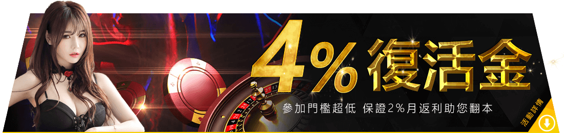 金界娛樂城-4%復活金每月給!