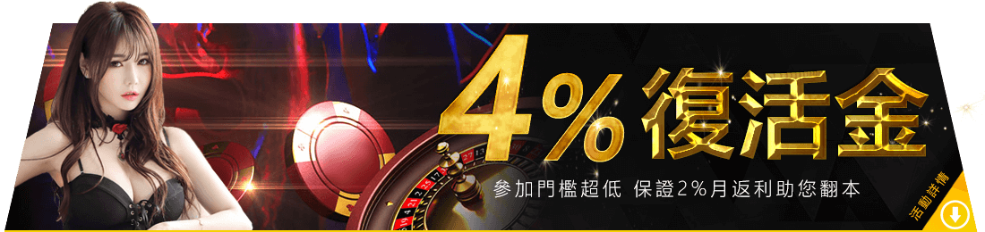 金界娛樂城-4%復活金每月給！