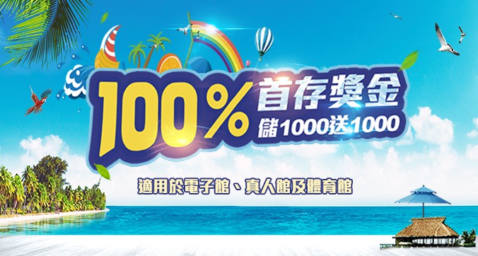 91娛樂城-首存100%-儲值1000送1000!