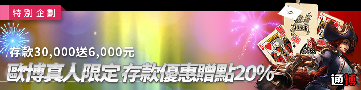 通博娛樂城-存款優惠贈點20%-最高6000元!