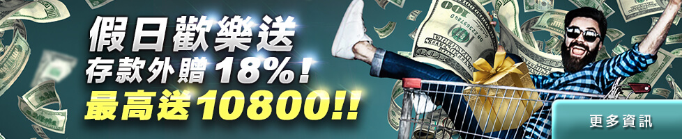 hoya娛樂城-存款加贈18%-天天狂送10800!