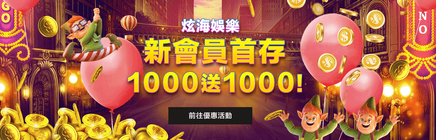 炫海娛樂城-新會員首儲-存1000送1000!!