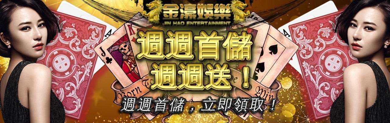金濠娛樂城-週週首儲週週送-最高可達2000點!