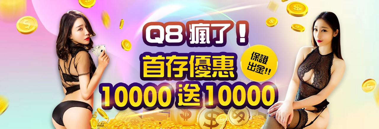 Q8娛樂城-首存優惠10,000送10,000首儲金！
