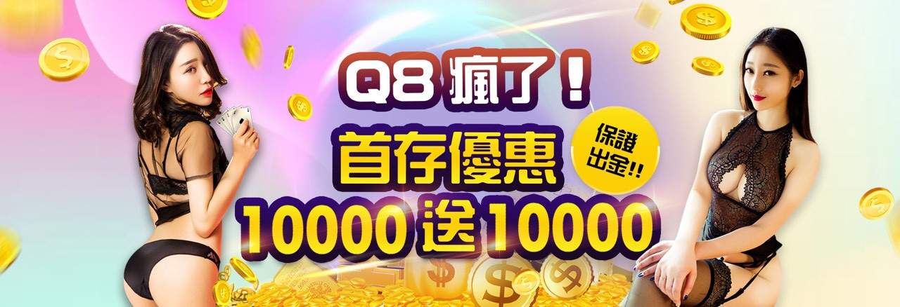 Q8娛樂城-首存優惠10,000送10,000首儲金!