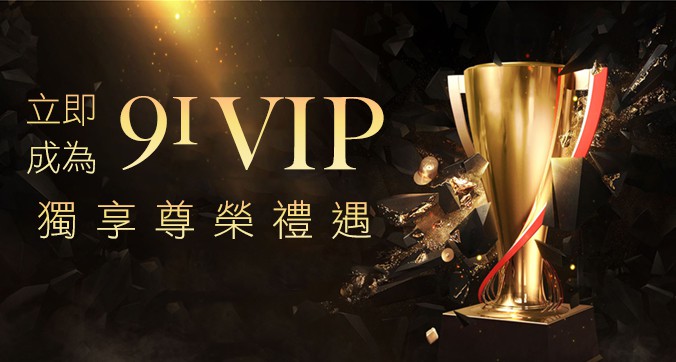 91娛樂城-單筆儲值3,000元-即可成為VIP會員!