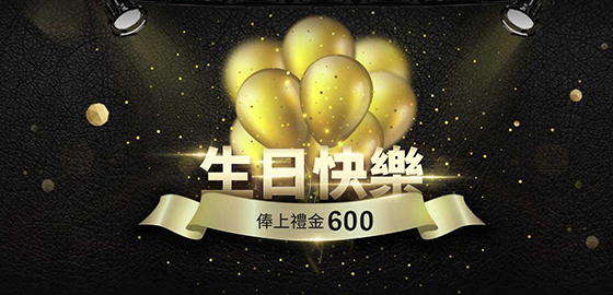 星海娛樂城-生日快樂-生日即贈600禮金！
