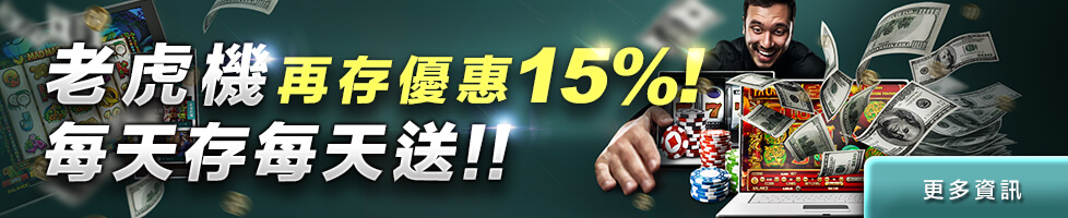 hoya娛樂城-老虎機再存送15%-每天存每天送