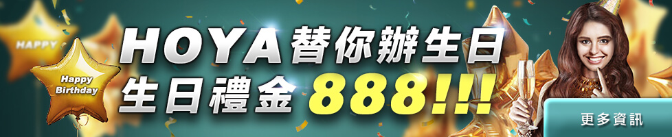 hoya娛樂城-替你辦生日-送生日禮金888！